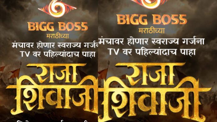 ‘Raja Shivaji’ First Look Teaser to Premiere on National Television with Bigg Boss Marathi ‘Raja Shivaji’ First Look Teaser to Premiere on National Television with Bigg Boss Marathi